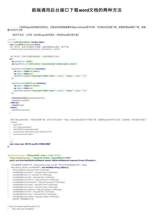 前端调用后台接口下载word文档的两种方法