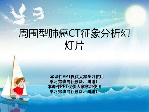 周围型肺癌CT征象分析幻灯片