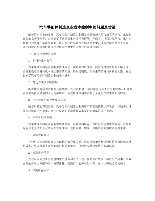 汽车零部件制造企业成本控制中的问题及对策