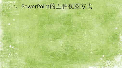 五年级信息技术上册时PowerPoint的视图方式