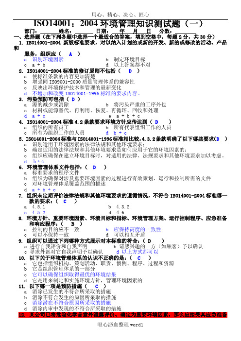 ISO14000环境管理知识测试题及答案