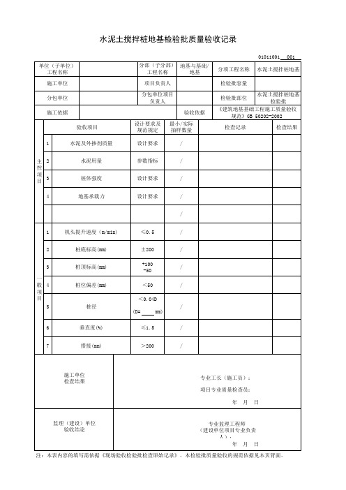 水泥土搅拌桩地基检验批质量验收记录