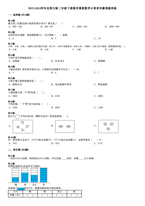 2023-2024学年北师大版二年级下册数学暑假数学小智者争霸卷精英版