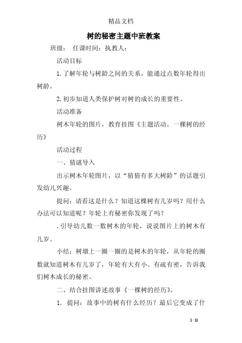 树的秘密主题中班教案