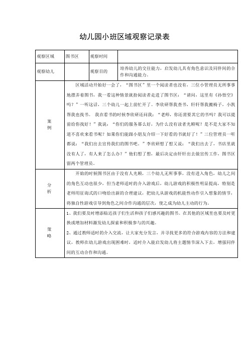 幼儿园小班区域观察记录表《图书区》