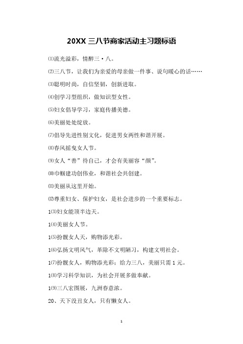 20XX三八节商家活动主习题标语