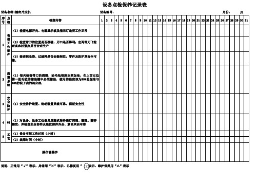 精密片皮机点检保养记录表