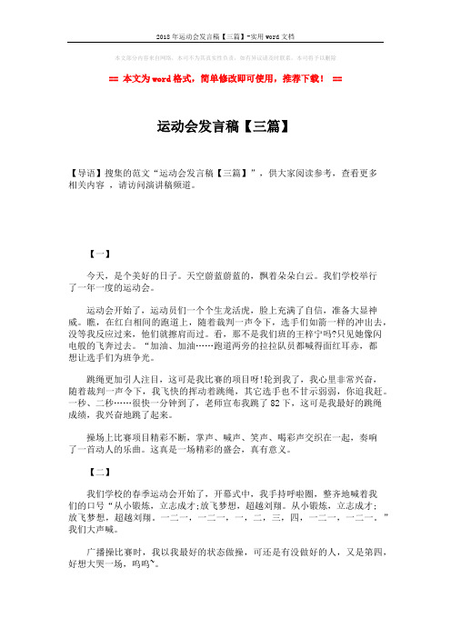 2018年运动会发言稿【三篇】-实用word文档 (2页)