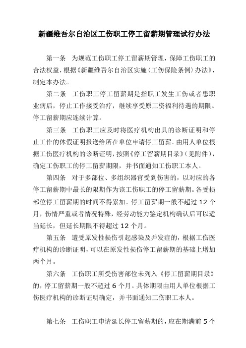 维吾尔自治区工伤职工停工留薪期管理试行办法含附录