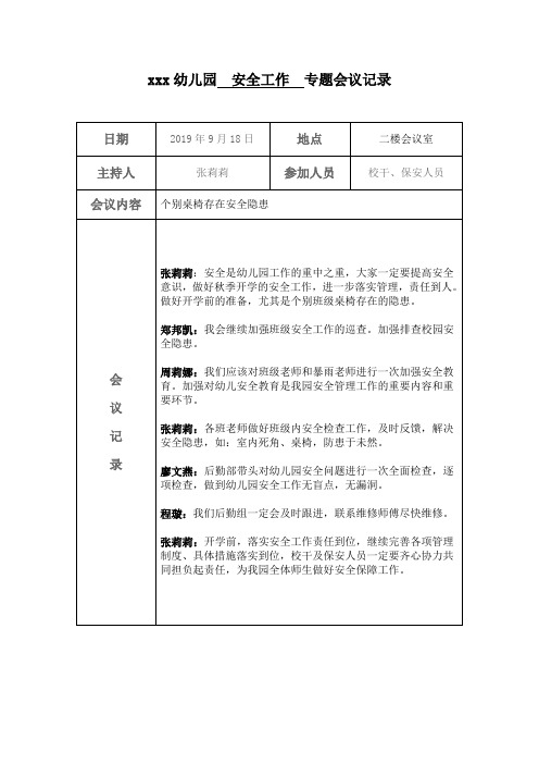 幼儿园督学督导专题会议记录