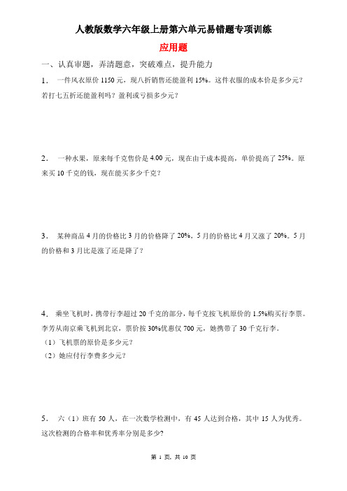 人教版数学六年级上册 第六单元 易错题专项练习 应用题(含答案)