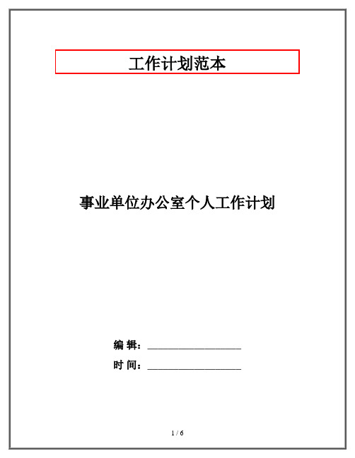 事业单位办公室个人工作计划