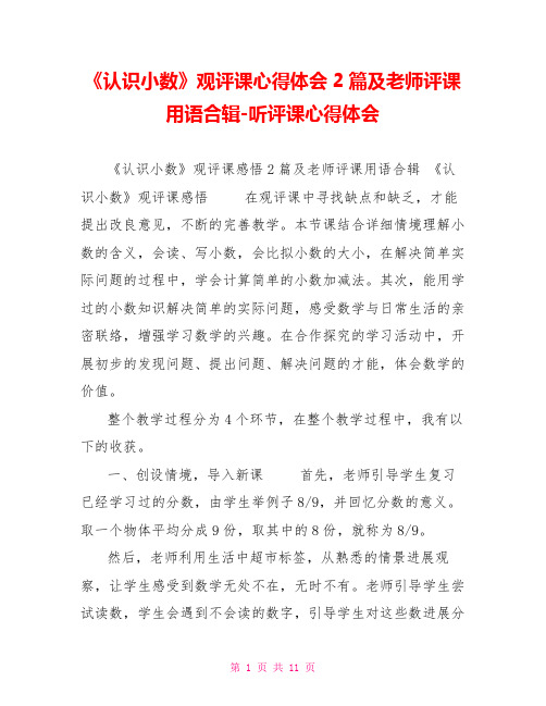 《认识小数》观评课心得体会2篇及教师评课用语合辑听评课心得体会