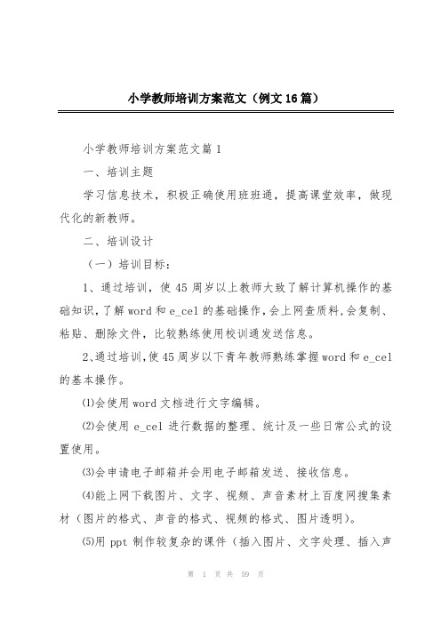 小学教师培训方案范文(例文16篇)