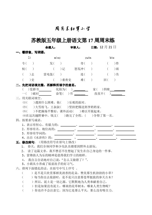 苏教版五年级语文上册第17周周末练