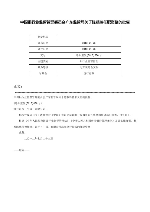 中国银行业监督管理委员会广东监管局关于陈燕玲任职资格的批复-粤银监复[2012]626号