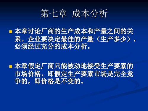 经济管理学成本分析