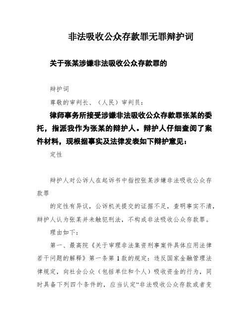 非法吸收公众存款罪无罪辩护词