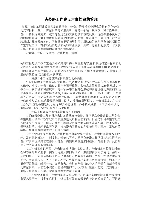谈公路工程建设声像档案的管理
