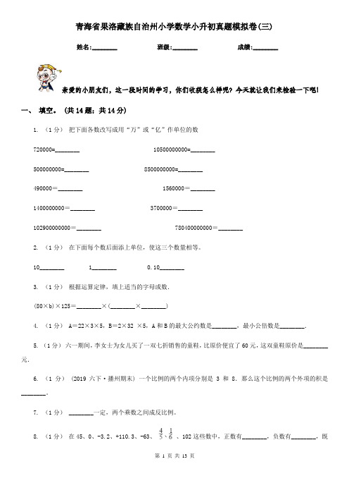 青海省果洛藏族自治州小学数学小升初真题模拟卷(三) 