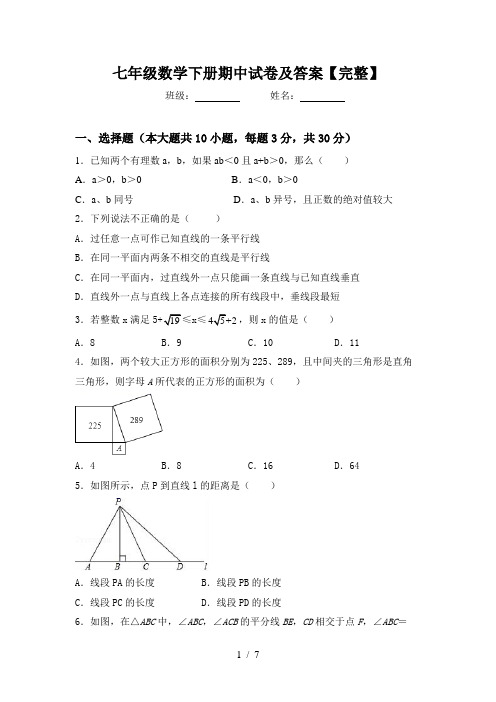 七年级数学下册期中试卷及答案【完整】