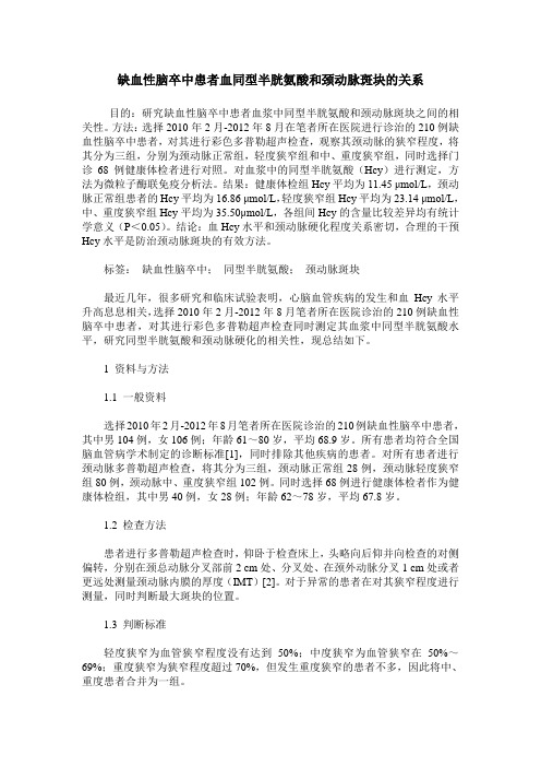 缺血性脑卒中患者血同型半胱氨酸和颈动脉斑块的关系