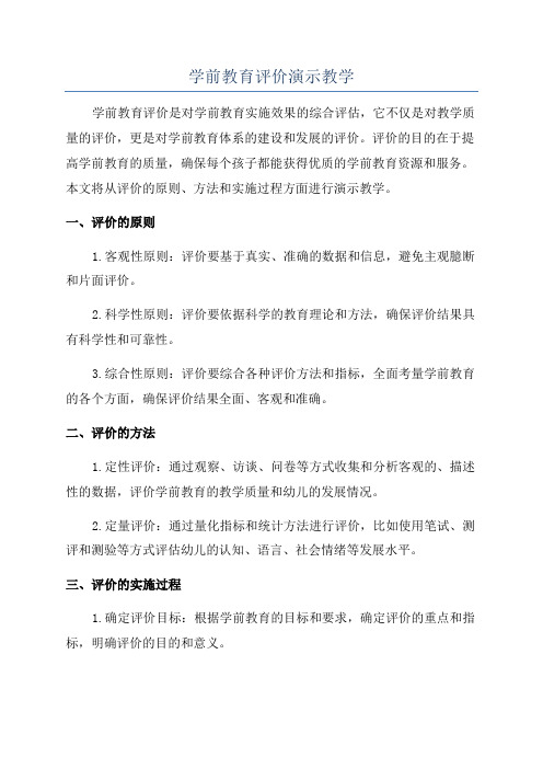 学前教育评价演示教学