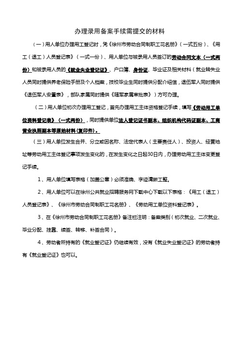 办理录用备案手续需提交的材料