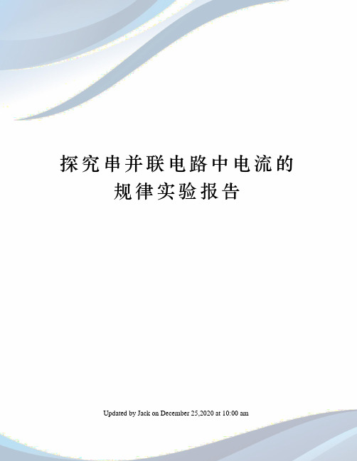 探究串并联电路中电流的规律实验报告