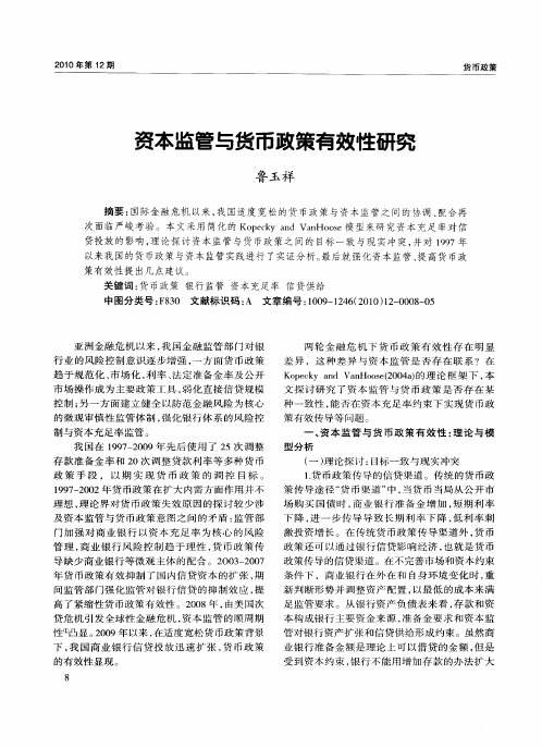 资本监管与货币政策有效性研究
