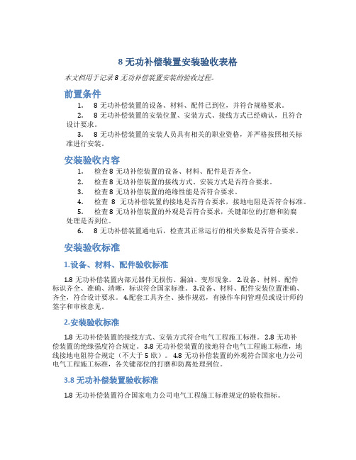 8无功补偿装置安装验收表格