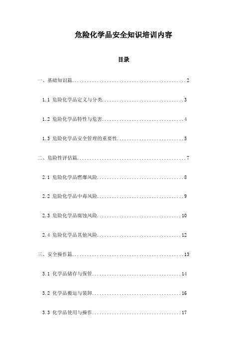 危险化学品安全知识培训内容