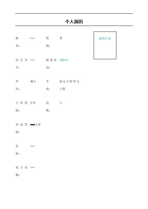 化工生产工艺工程师个人简历表