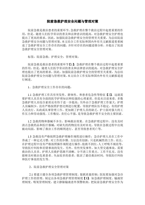 院前急救护理安全问题与管理对策