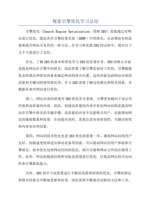 搜索引擎优化学习总结