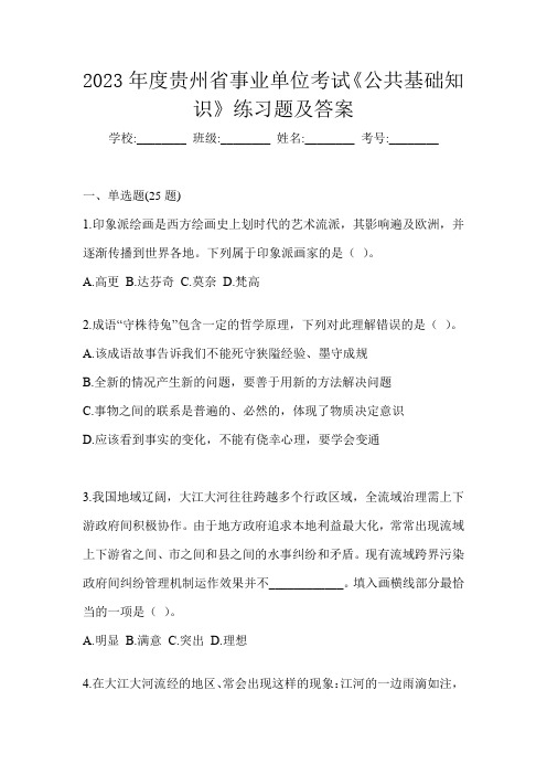 2023年度贵州省事业单位考试《公共基础知识》练习题及答案