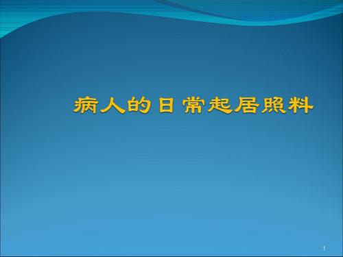 病人的日常起居照料ppt课件