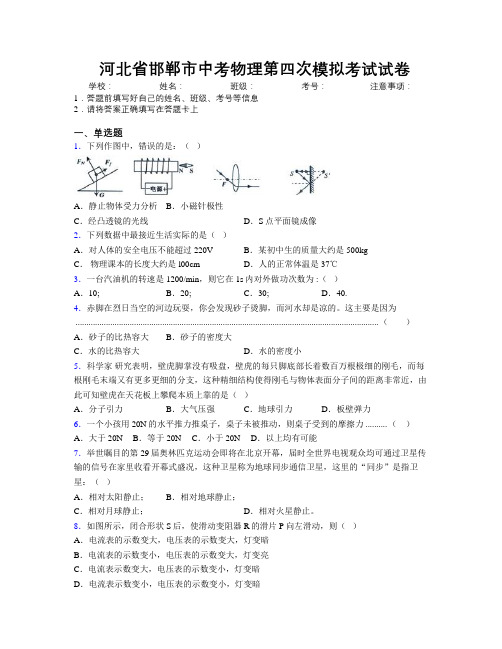 最新河北省邯郸市中考物理第四次模拟考试试卷附解析