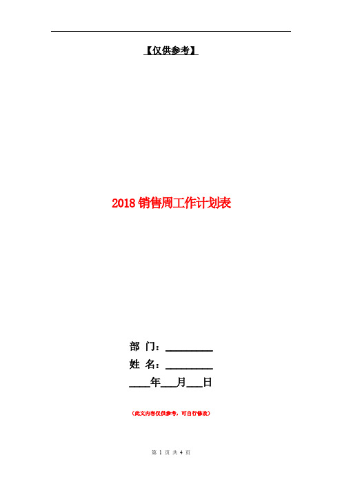 2018销售周工作计划表【最新版】