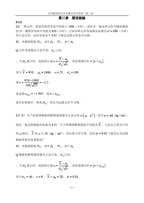 应用数理统计作业题及参考答案(第三章)