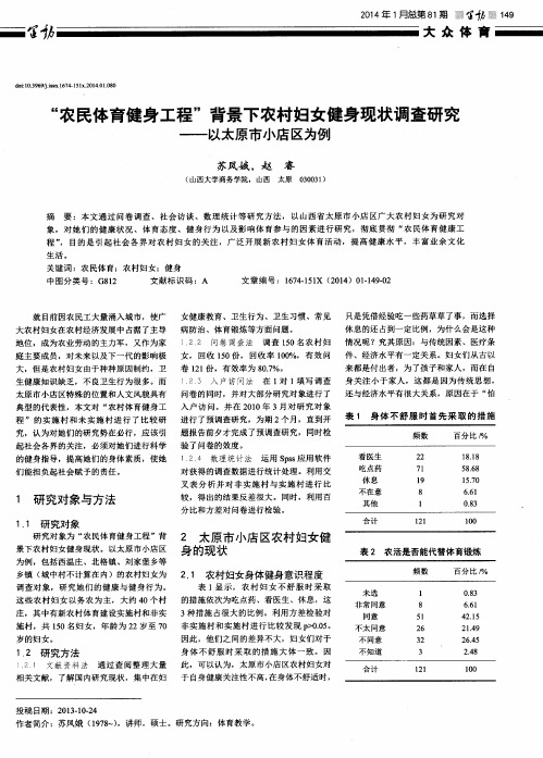 “农民体育健身工程”背景下农村妇女健身现状调查研究——以太原市小店区为例