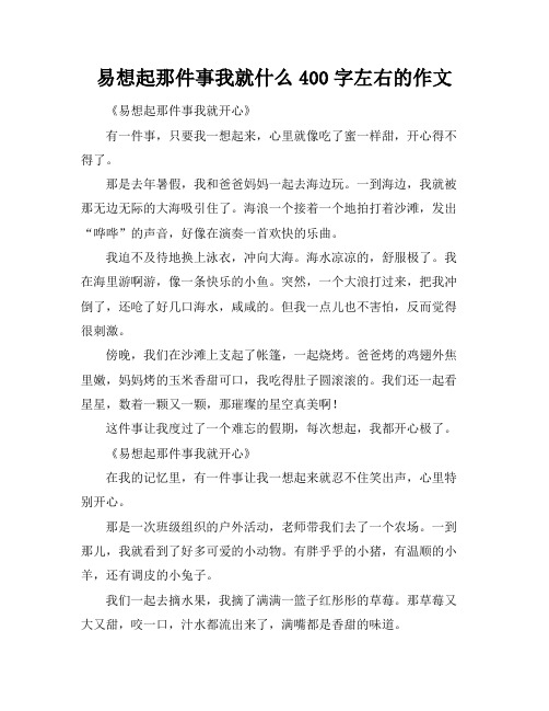 易想起那件事我就什么400字左右的作文