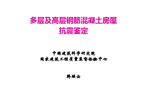 钢筋混凝土建筑抗震鉴定