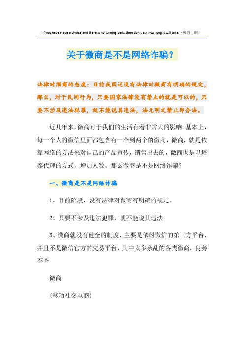 关于微商是不是网络诈骗?
