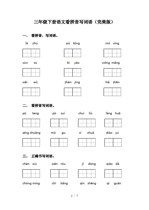 三年级下册语文看拼音写词语(完美版)