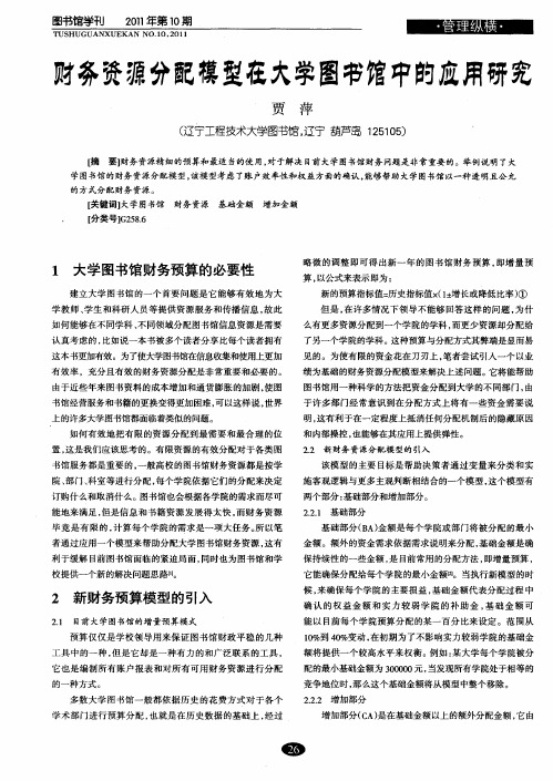 财务资源分配模型在大学图书馆中的应用研究