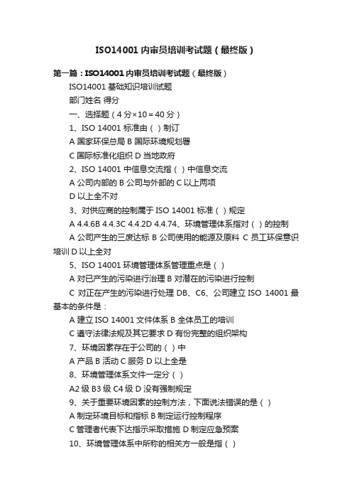 ISO14001内审员培训考试题（最终版）