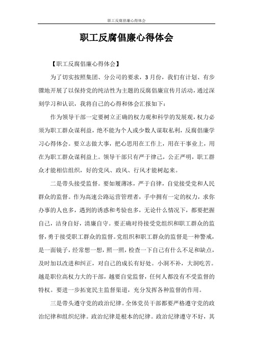 心得体会 职工反腐倡廉心得体会