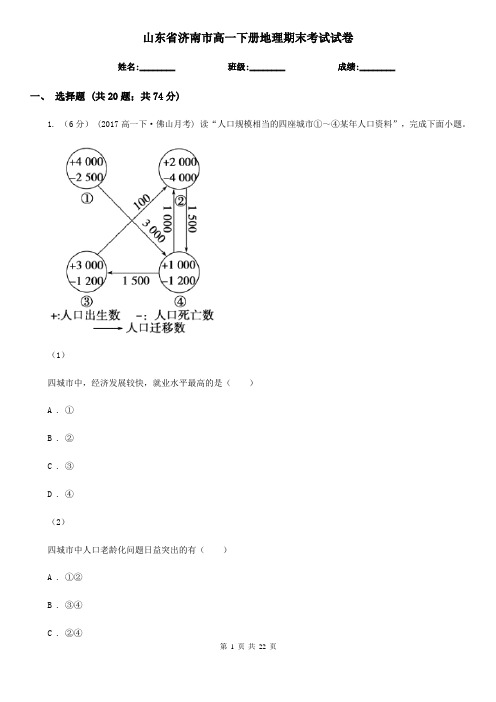 山东省济南市高一下册地理期末考试试卷