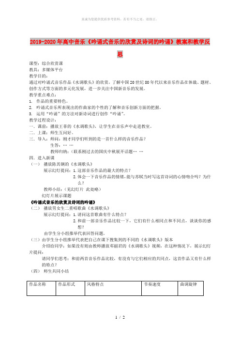 2019-2020年高中音乐《吟诵式音乐的欣赏及诗词的吟诵》教案和教学反思